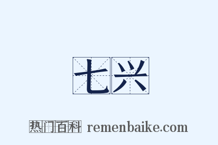 七兴是什么意思的图片